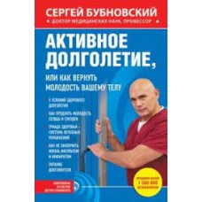Активное долголетие, или Как вернуть молодость вашему телу. Сергей Бубновский Активное долголетие, или Как вернуть молодость вашему телу. Сергей Бубновский